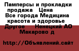 Памперсы и прокладки продажа › Цена ­ 300 - Все города Медицина, красота и здоровье » Другое   . Ненецкий АО,Макарово д.